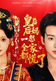 皇后后妈一怒,全家都慌了