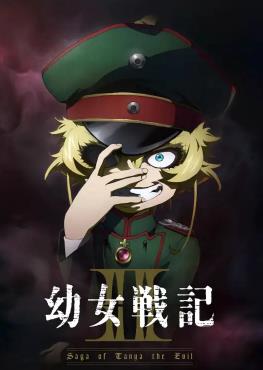 幼女战记2 幼女戦記II