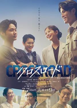 Crossroad～救命救急的约定 クロスロード ～救命救急の約束
