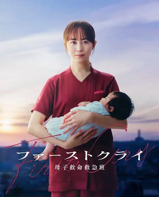 第一声啼哭母子救命急救班 初啼 / First Cry / ファーストクライ