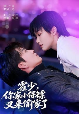 霍少,你家小保镖又来偷家了