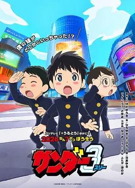 雷霆三人行 サンダー3