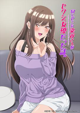 研讨同组的染谷同学原来是女优这事 关于研讨同班的染谷同学是女优的事。