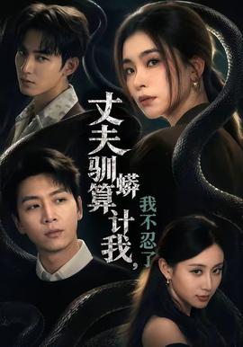 丈夫驯蟒算计我,我不忍了