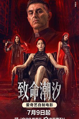 致命潮汐 致命姬达/Murder Game