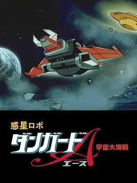 惑星机器人 丹加德A 宇宙大海战剧场版