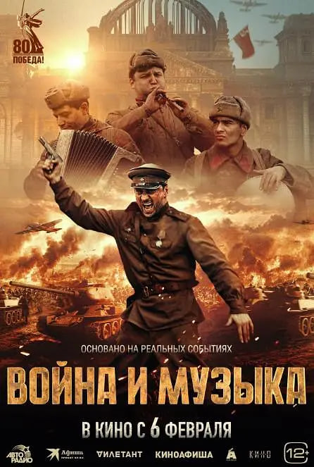 战争与音乐 Война и музыка