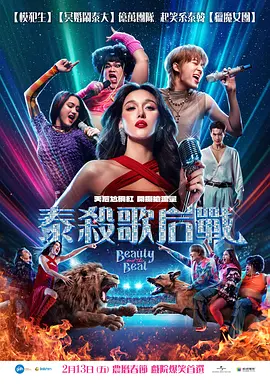 泰杀歌后战