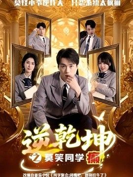 逆乾坤之莫笑同学癫
