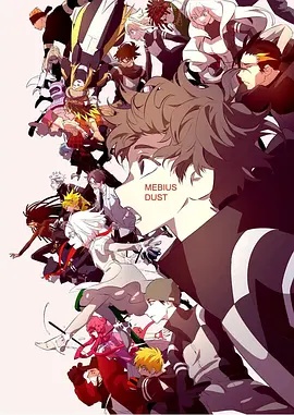 梅比乌斯之尘 梅比乌斯·尘埃 / MEBIUS DUST