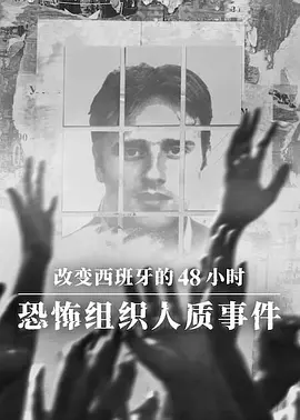 改变西班牙的48小时:恐怖组织人质事件
