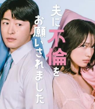 老公要求我去出轨 夫に不倫をお願いされました