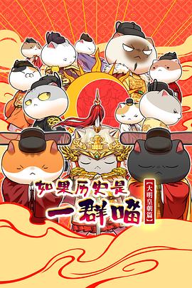 如果历史是一群喵 第十三季 如果历史是一群喵 大明皇朝篇,When History Meows 13