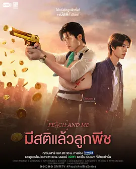 清醒点,桃子 มีสติแล้วลูกพีช