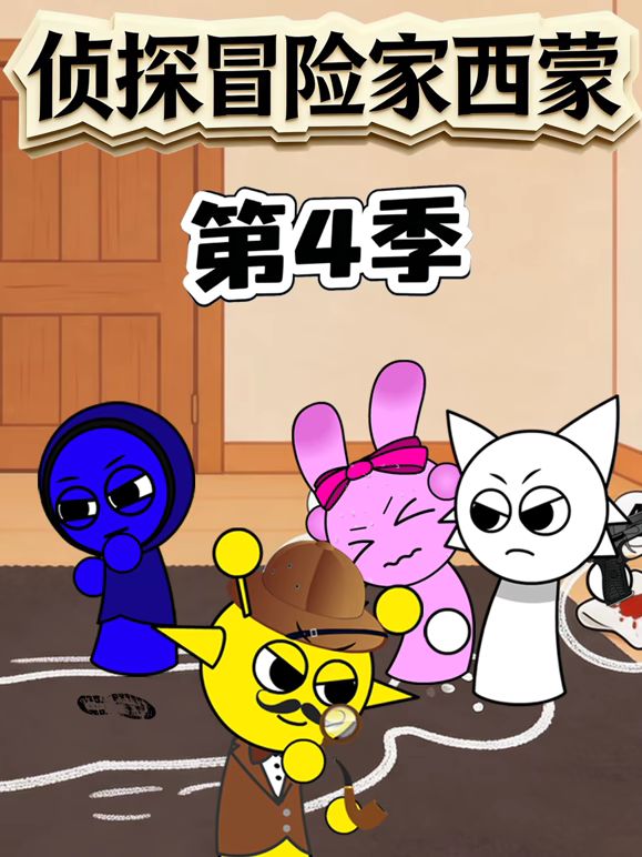 侦探冒险家西蒙 第四季