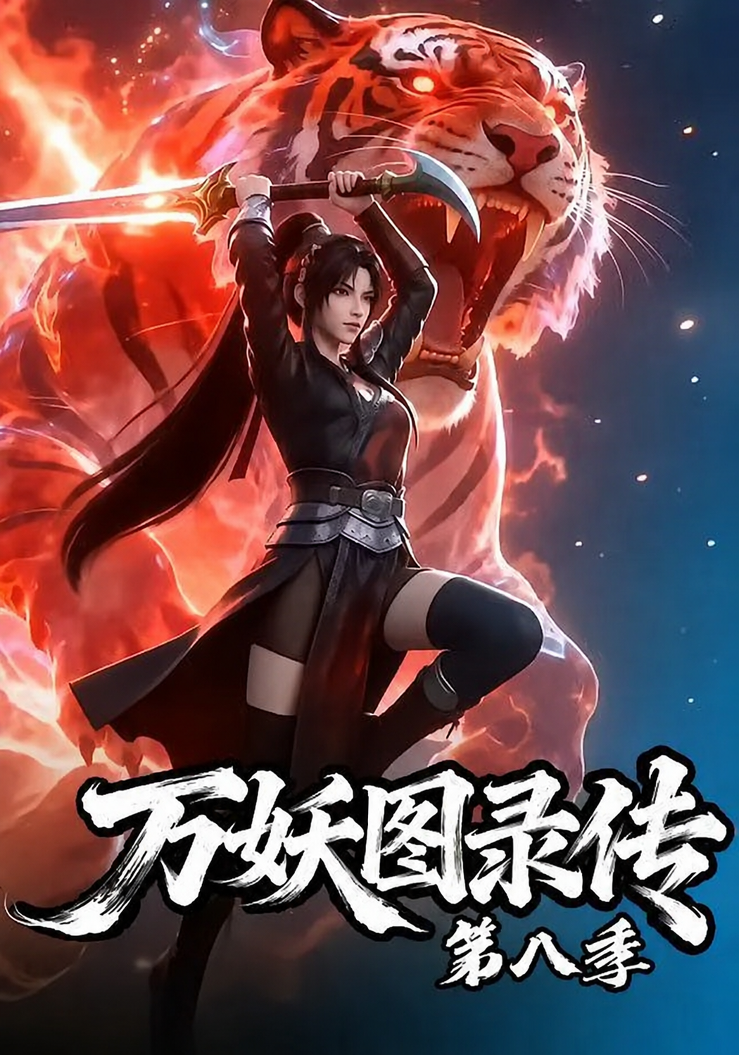 万妖图录传 第八季