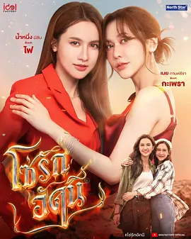 四大元素之火之爱链 The Fire / THE FIRE 4ELEMENTS OVERTURE / 4 Elements / 4 Elements บ้านวาทินวณิช