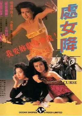 处女降[电影解说]