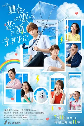 夏色之云掀起恋爱与风暴 夏色之云掀起恋爱与风暴/夏日心动风暴