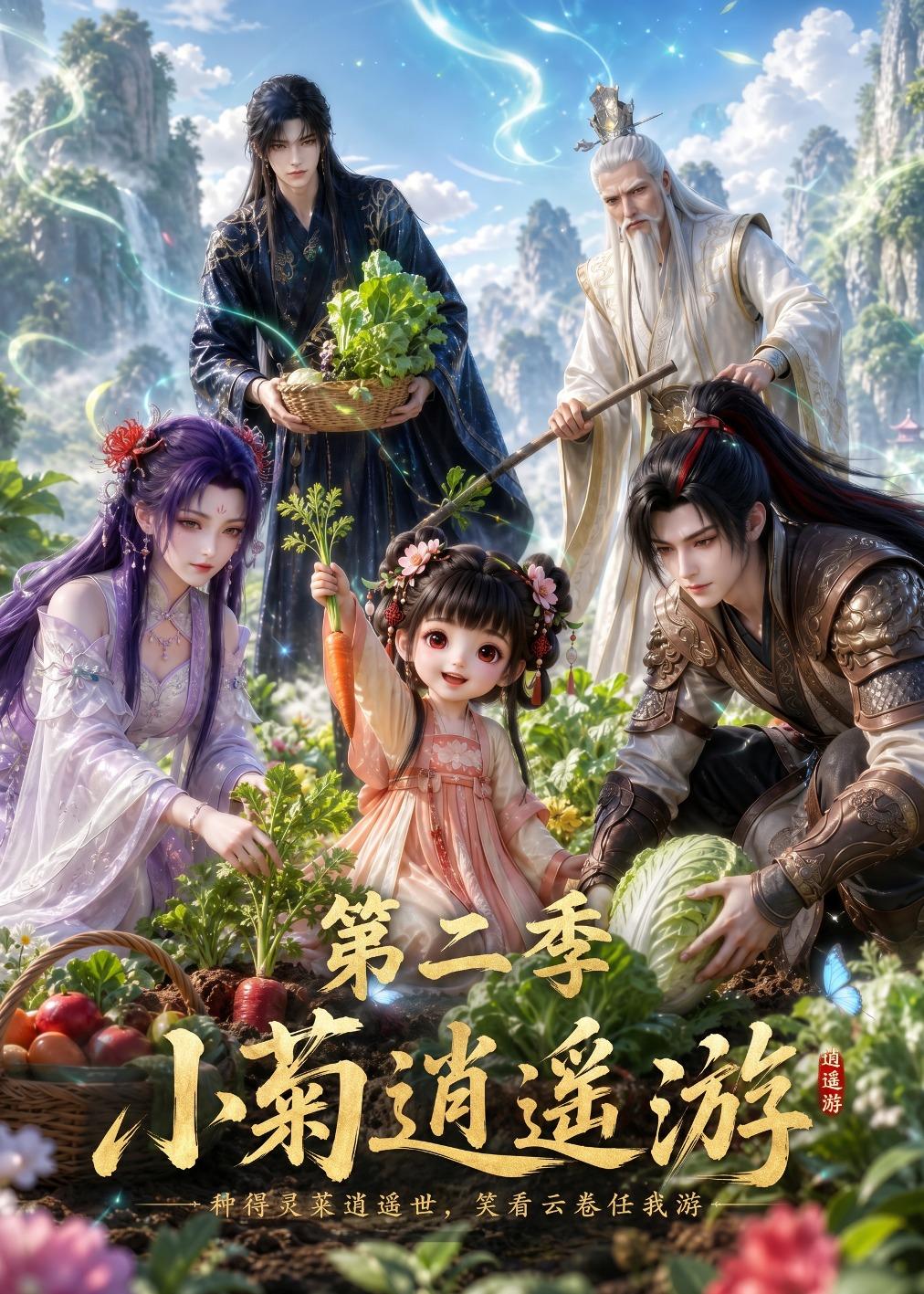 小菊逍遥游 第二季