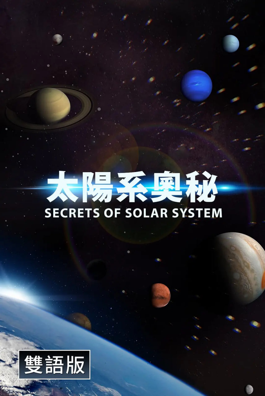 探秘太阳系(中配文)