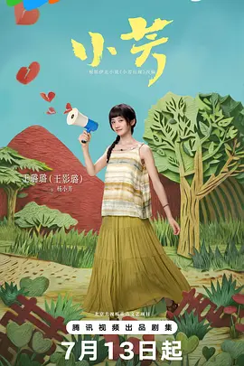 小芳 小芳出嫁
