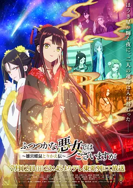 虽然我不是完美恶女～雏宫蝶鼠替换传～ Though I Am an Inept Villainess: Tale of the Butterfly-Rat Body Swap in the Maiden Court/虽然我是不完美恶女～雏宫蝶鼠替换传～我是不才惡女