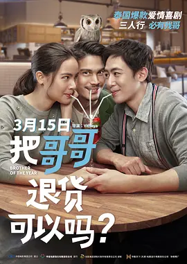 把哥哥退货可以吗？[电影解说]