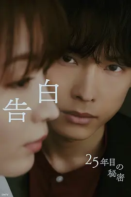 告白:第25年的秘密 告白:25年后的秘密