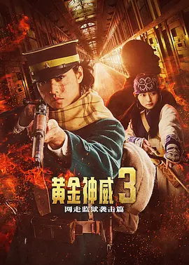黄金神威电影版2 黄金神威 真人电影2/黄金神威 网走监狱袭击篇/Golden Kamuy: Assault on Abashiri Prison