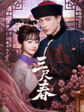三尺春