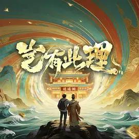 岂有此理 岂有此理