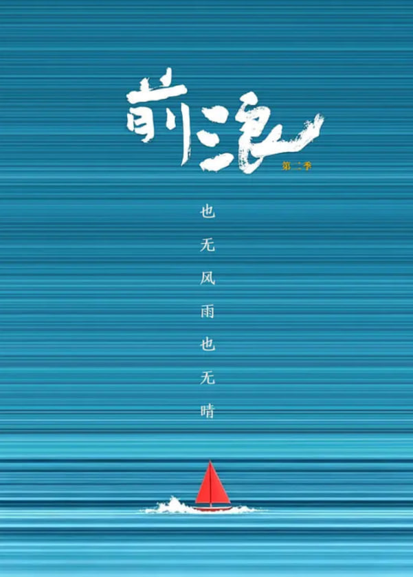 前浪 第二季 前浪第二季