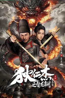 狄仁杰之督龙锏 狄仁杰之督龙锏