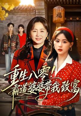 重生八零！霸道婆婆带我致富