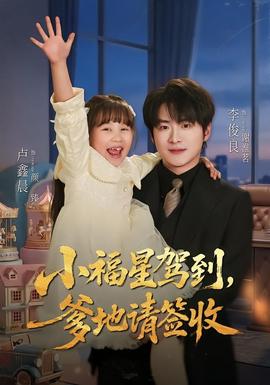 小福星驾到：爹地请签收