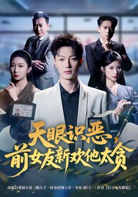 天眼识恶，前女友新欢他太贪