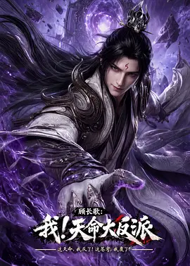 顾长歌：我！天命大反派 玄幻：我！天命大反派