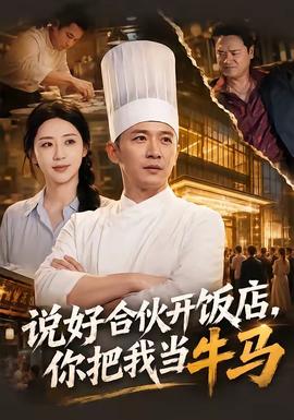 说好合伙开饭店，你把我当牛马
