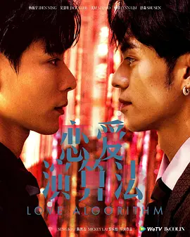 恋爱演算法 Love Algorithm / สูตรรักคำนวณหัวใจ