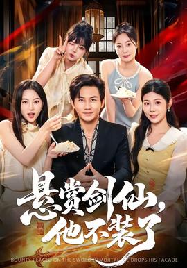 悬赏剑仙，他不装了