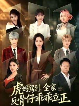 虎妈驾到,全家反骨仔乖乖立正
