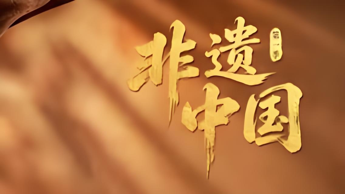 非遗中国