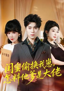 闺蜜偷换我崽，怎料他爹是大佬