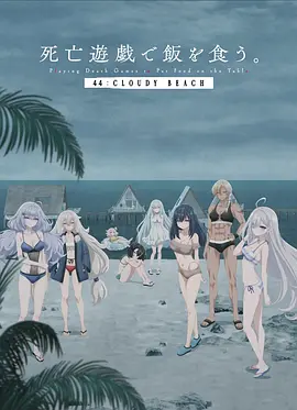 以死亡游戏为生。44:CLOUDY BEACH 死亡遊戯で飯を食う。 44:CLOUDY BEACH / 以死亡游戏为生。44:CLOUDY BEACH