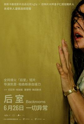 后室【影视解说】 后室(电影版) / 边缘空间：电影 / 嚇房(港) / 嚇房(戏院独家加长版) / Backrooms: Everything Must Go Edition w/ Bonus Footage