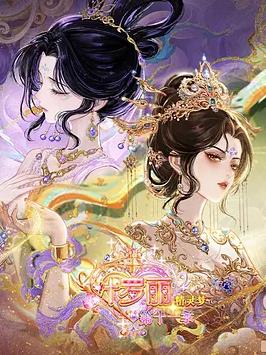 精灵梦叶罗丽 第十一季（下）