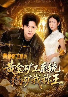 黄金矿工系统，缅矿我称王