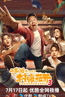 二龙湖·村暖花开3 二龙湖·村暖花开3