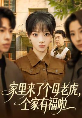 家里来了个母老虎，全家有福啦